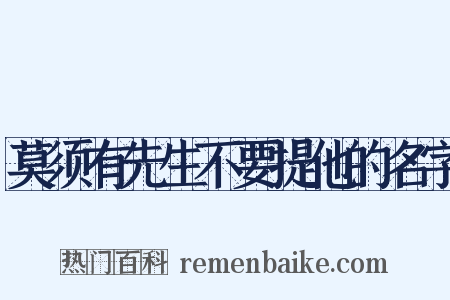莫须有先生不要提他的名字是什么意思的图片